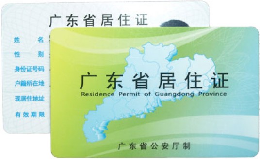 广东省居住证