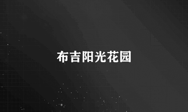 布吉阳光花园