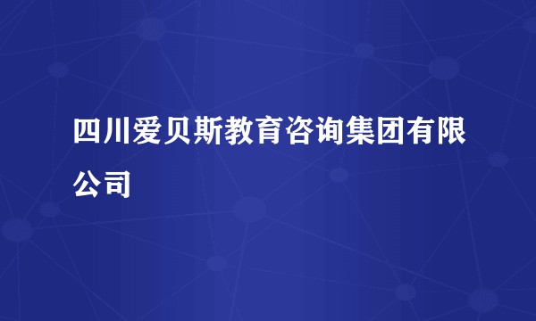 四川爱贝斯教育咨询集团有限公司