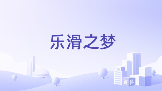 乐滑之梦