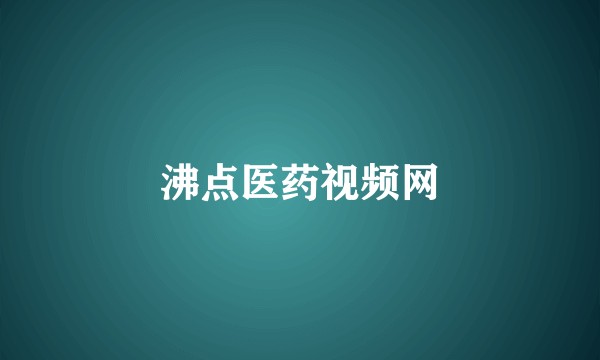 沸点医药视频网