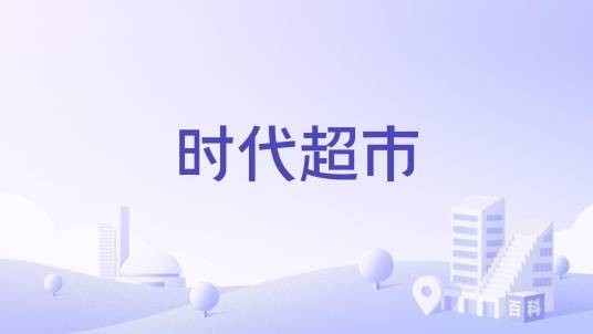 时代超市