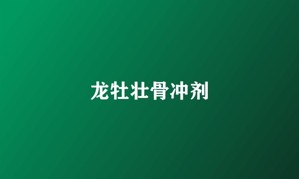龙牡壮骨冲剂