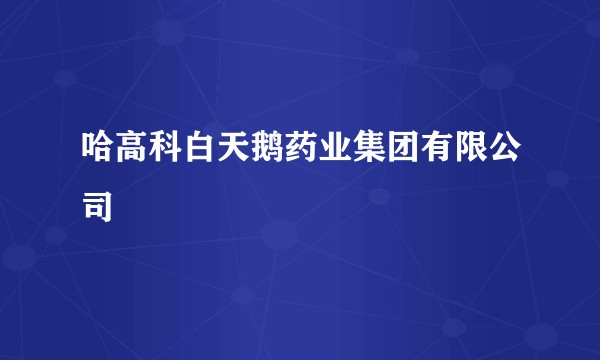 哈高科白天鹅药业集团有限公司