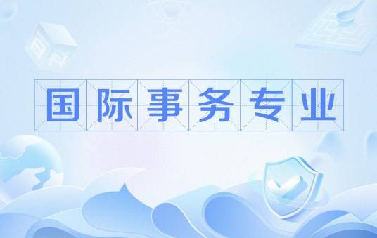 国际事务专业