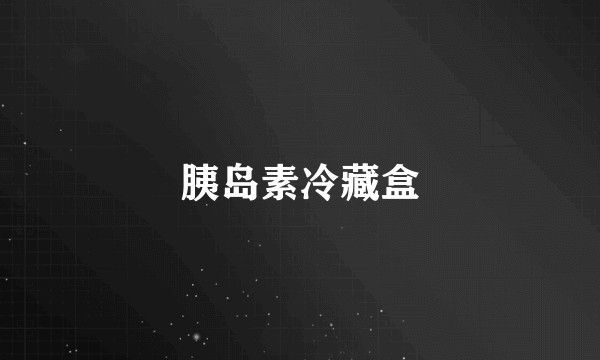 胰岛素冷藏盒