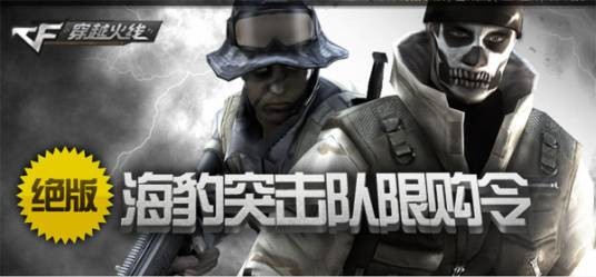 海豹突击队（游戏《穿越火线》中的角色）