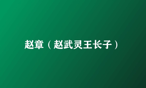 赵章（赵武灵王长子）