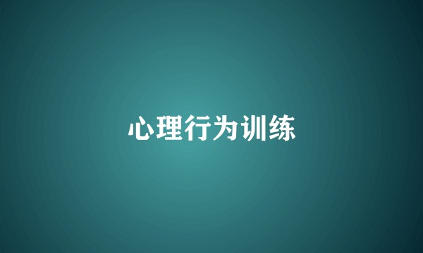 心理行为训练