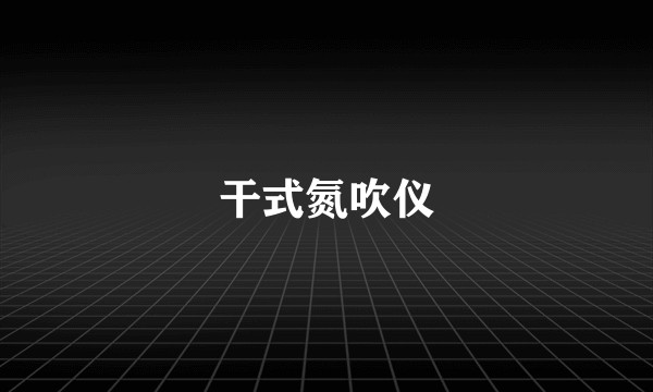 干式氮吹仪