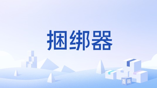 捆绑器
