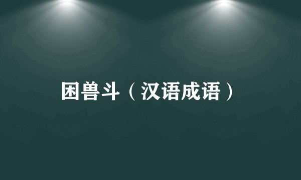 困兽斗（汉语成语）