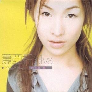萧亚轩（1999年萧亚轩同名音乐专辑）