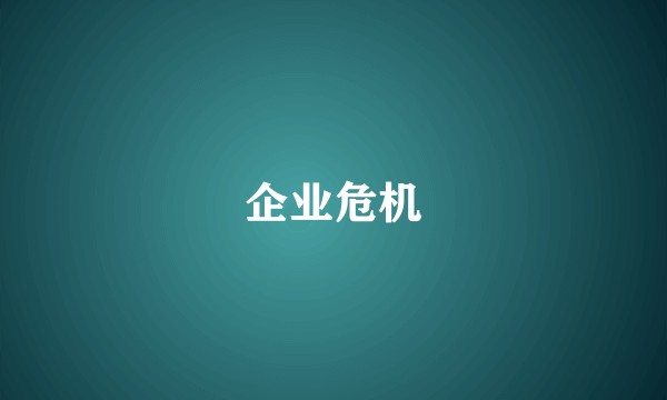 企业危机