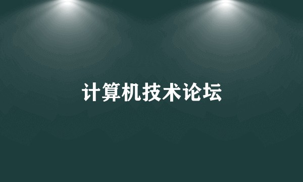 计算机技术论坛