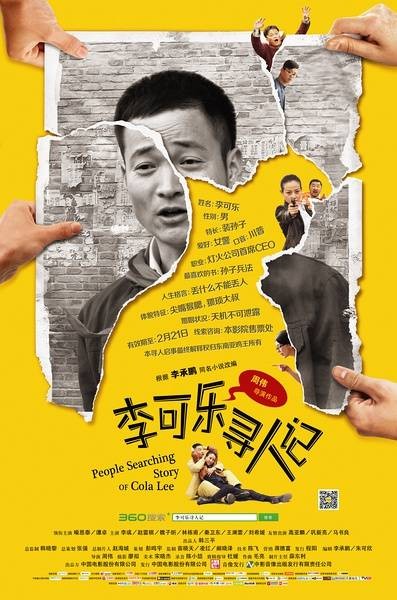 李可乐寻人记(2012年周伟导演执导电影)