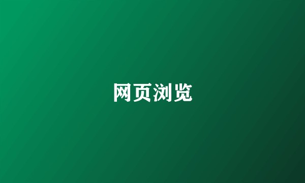 网页浏览