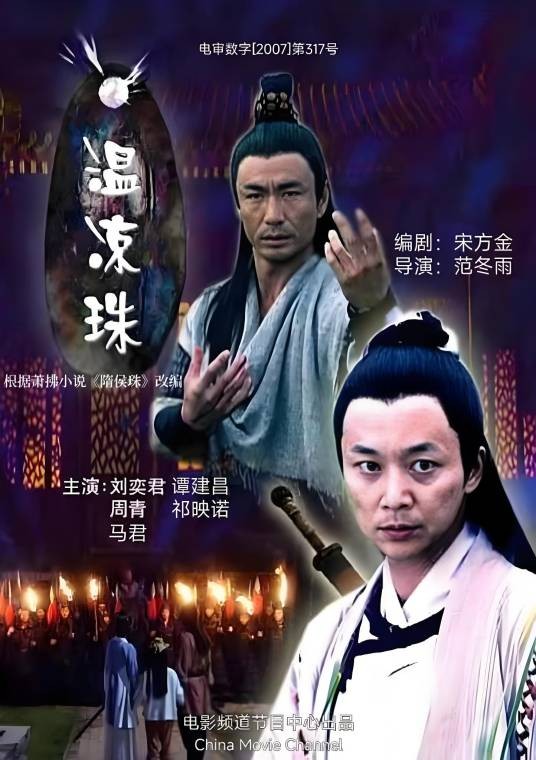 温凉珠