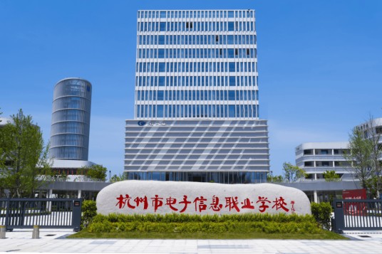 杭州市电子信息职业学校