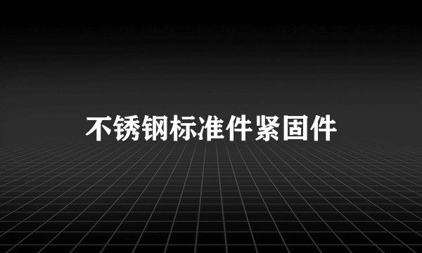 不锈钢标准件紧固件