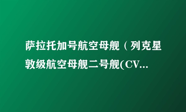 萨拉托加号航空母舰（列克星敦级航空母舰二号舰(CV-3)）