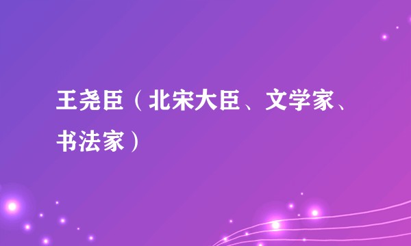 王尧臣（北宋大臣、文学家、书法家）