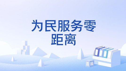 为民服务零距离