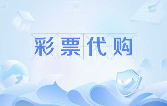 彩票代购