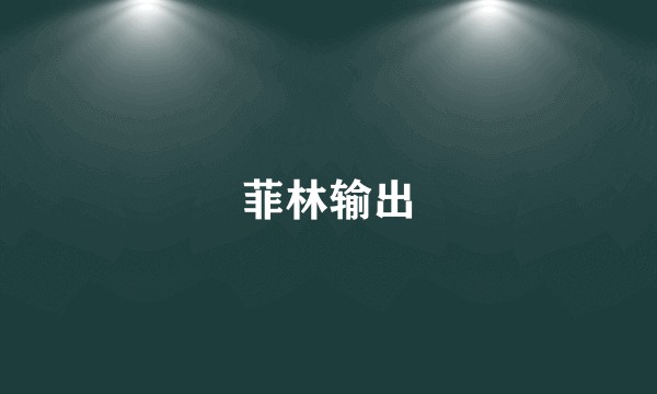 菲林输出