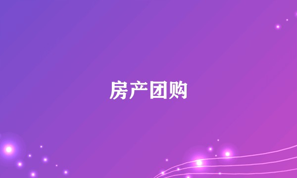 房产团购