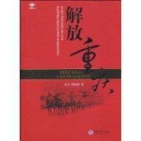 解放重庆
