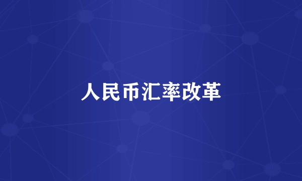 人民币汇率改革