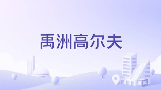 禹洲高尔夫