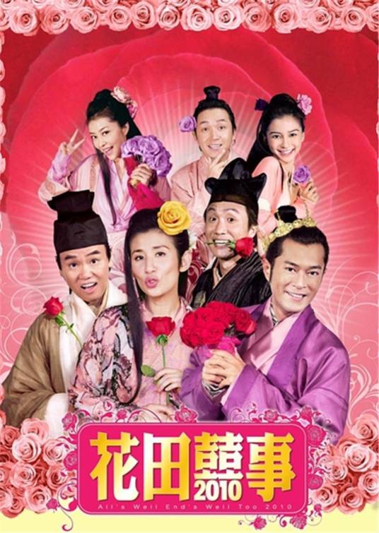 花田囍事2010