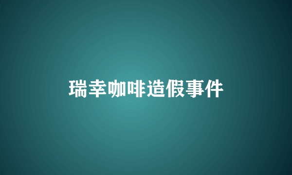 瑞幸咖啡造假事件