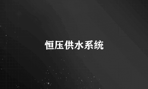 恒压供水系统