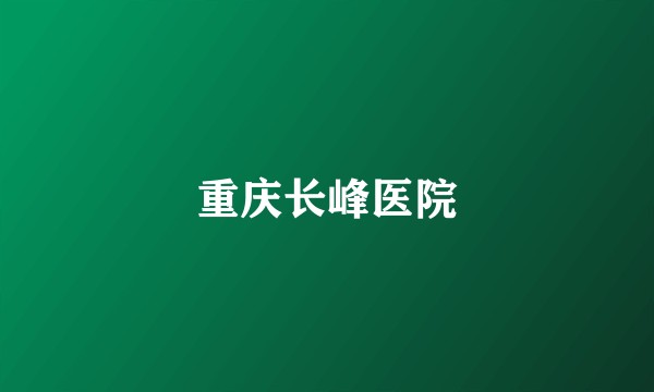重庆长峰医院