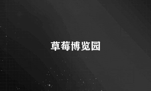 草莓博览园
