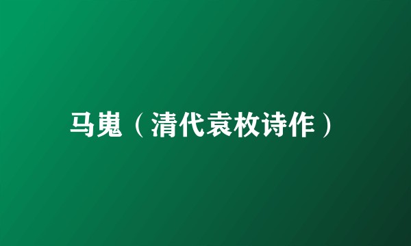 马嵬（清代袁枚诗作）