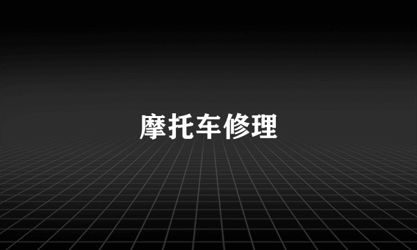摩托车修理