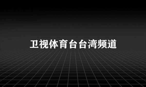 卫视体育台台湾频道