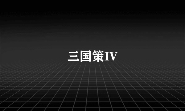 三国策IV