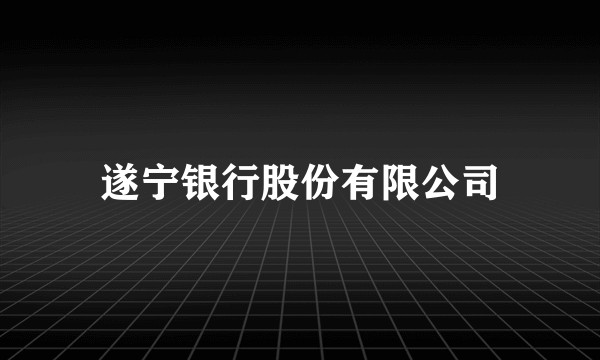遂宁银行股份有限公司