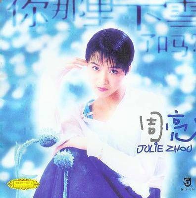 你那里下雪了吗（周亮演唱的1995年歌曲）