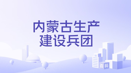内蒙古生产建设兵团（组织机构）