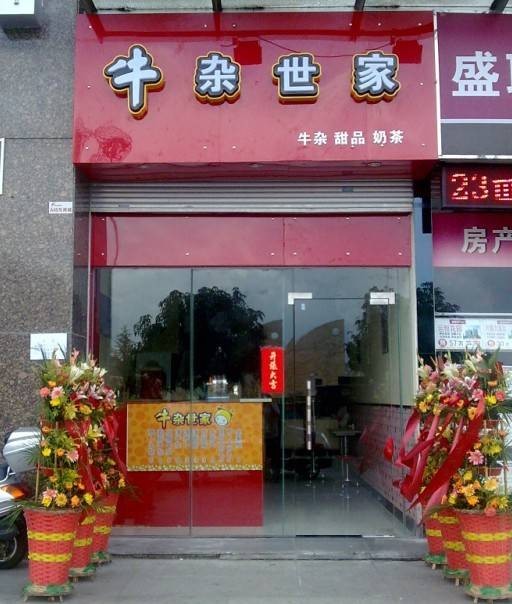 牛杂世家