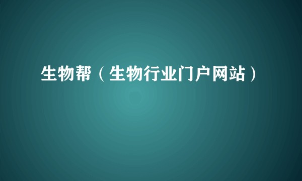 生物帮（生物行业门户网站）
