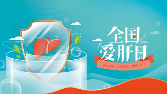 全国爱肝日
