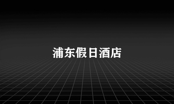 浦东假日酒店