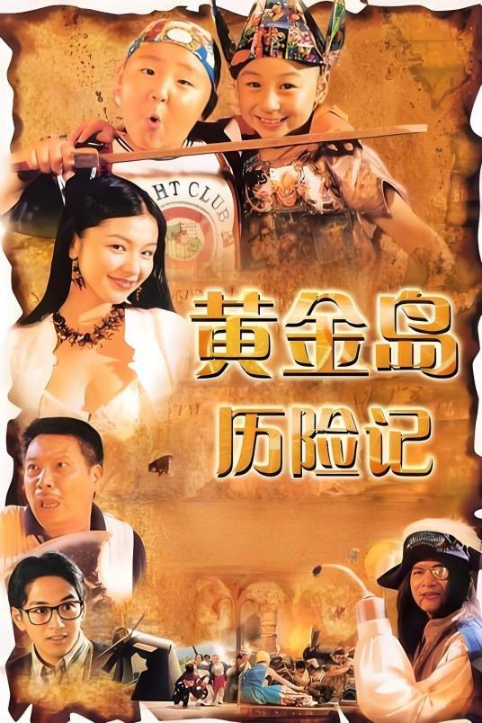 黄金岛历险记